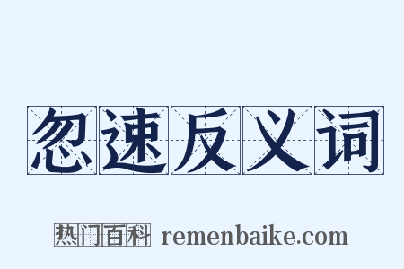 忽速反义词是什么意思的图片